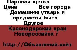 Паровая щетка Ariete › Цена ­ 3 500 - Все города Домашняя утварь и предметы быта » Другое   . Краснодарский край,Новороссийск г.